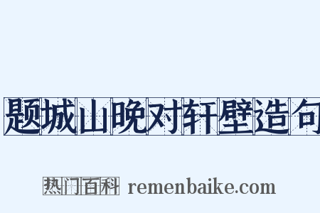 题城山晚对轩壁造句是什么意思的图片